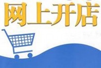 现在还适合开网店吗，是不是已经晚了？